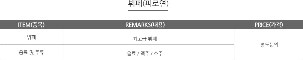 비용안내(뷔페) 표